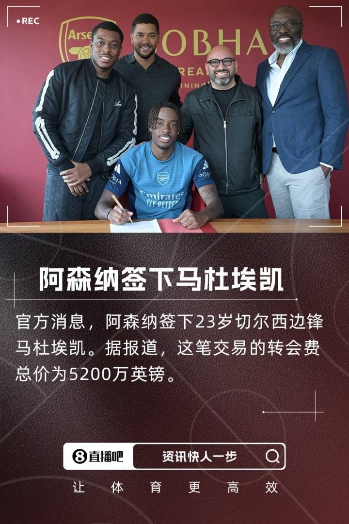 早报：阿森纳官宣马杜埃凯加盟，总价5200万镑