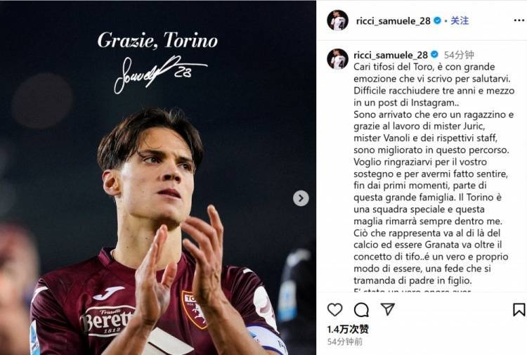 里奇社媒撰文告别都灵：三年半时光难以忘怀，我将永远心怀都灵