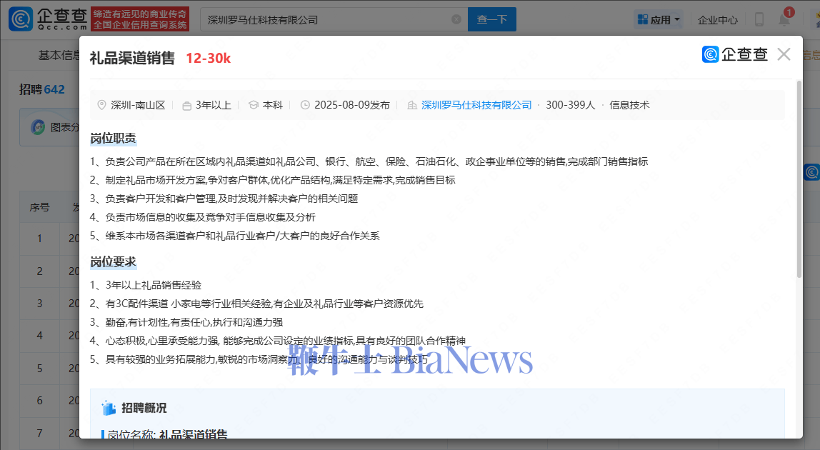 罗马仕重启招聘