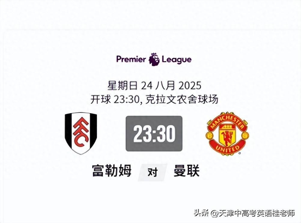 曼联球迷来预测第二轮vs富勒姆比分