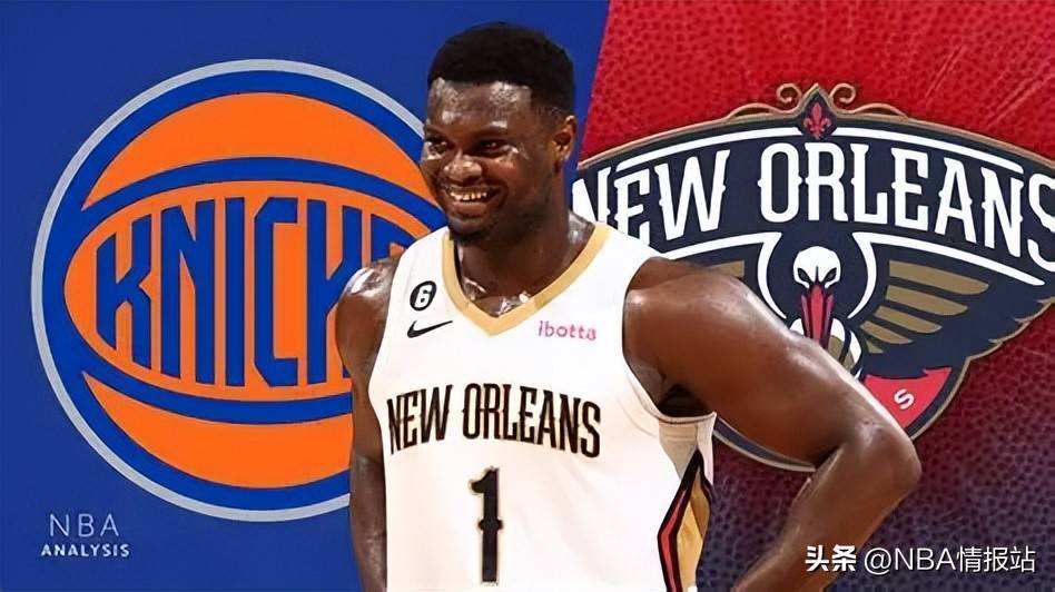 还真不错！将锡安·威廉姆森交易至纽约尼克斯堪称双赢