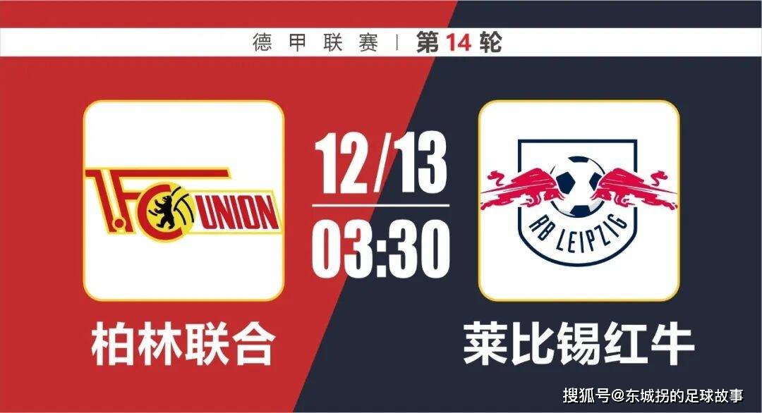 德甲：柏林联合vs莱比锡红牛，柏林联迎来反弹